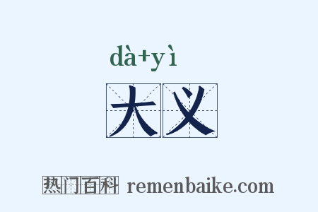 大义是什么意思的图片